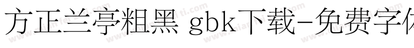 方正兰亭粗黑 gbk下载字体转换
